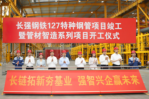 長(zhǎng)強(qiáng)鋼鐵127特種鋼管項(xiàng)目竣工暨管材智造系列項(xiàng)目開工儀式舉行